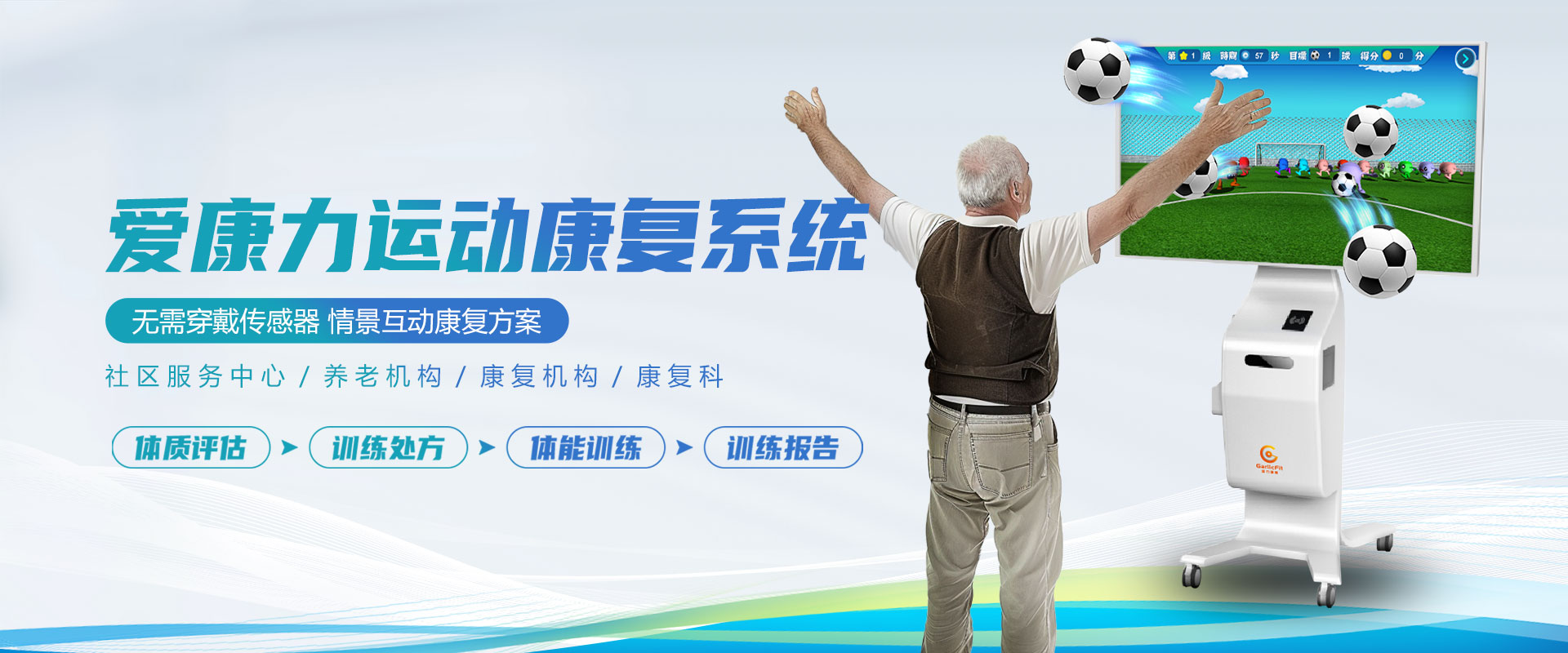 情景互动运动康复